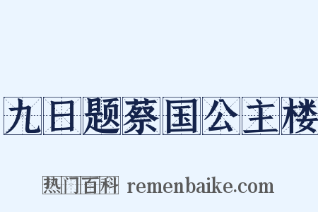 九日题蔡国公主楼是什么意思的图片